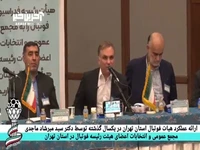 صحبت‌های سیدمیرشاد ماجدی درباره عملکرد هیات فوتبال استان تهران در مجمع عمومی