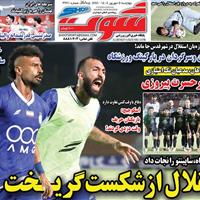 صفحه اول روزنامه شوت چهارشنبه ۵ شهریور