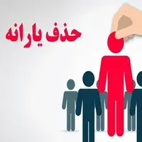 ارسال پیامک حذف یارانه برای برخی کارگران