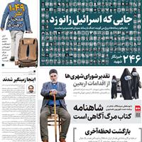 صفحه اول روزنامه همشهری چهارشنبه ۵ شهریور