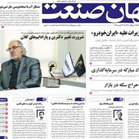 صفحه اول روزنامه جهان صنعت چهارشنبه ۵ شهریور