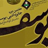 فراخوان جشنواره «جایزه ادبی یوسف» و «شعر دفاع مقدس و مقاومت»