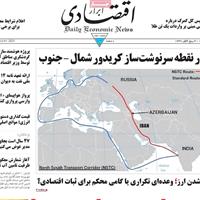 صفحه اول روزنامه ابرار اقتصادی چهارشنبه ۵ شهریور