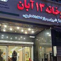 عجیب‌ترین و گران‌ترین نسخه‌های پیچیده شده در داروخانه 13 آبان/خاطراتی از خدمات دارویی در جنگ 12روزه
