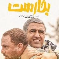 گروگان گیری به روش پژمان جمشیدی!