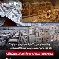 تورم و فرار سرمایه به بازارهای غیرشفاف 