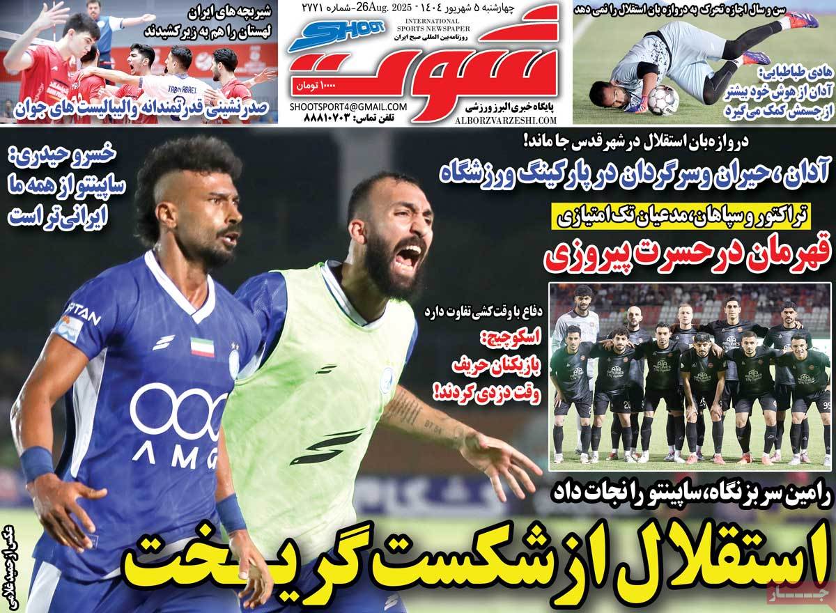 صفحه اول روزنامه شوت چهارشنبه ۵ شهریور