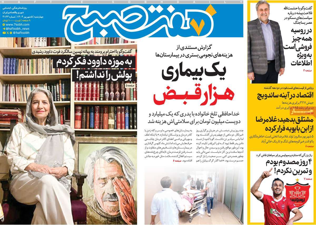 صفحه اول روزنامه هفت صبح چهارشنبه ۵ شهریور