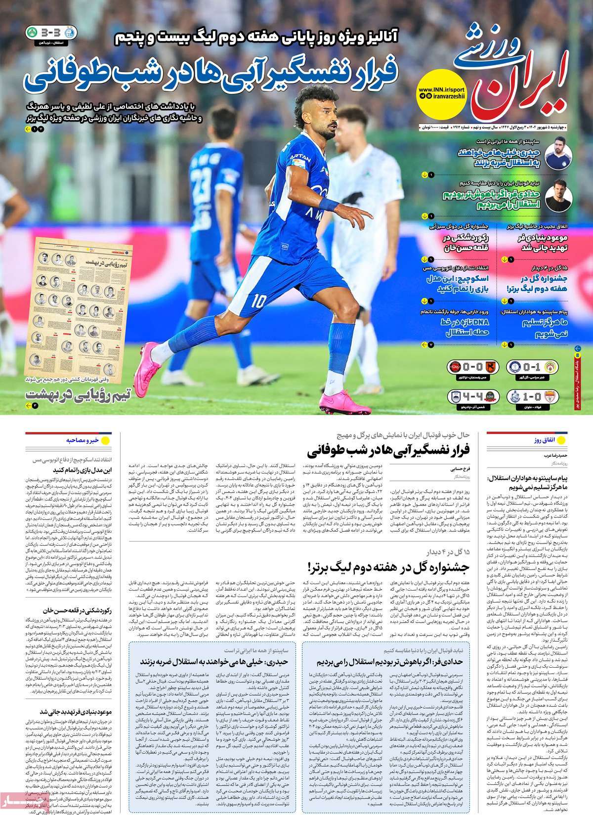 صفحه اول روزنامه ایران ورزشی چهارشنبه ۵ شهریور