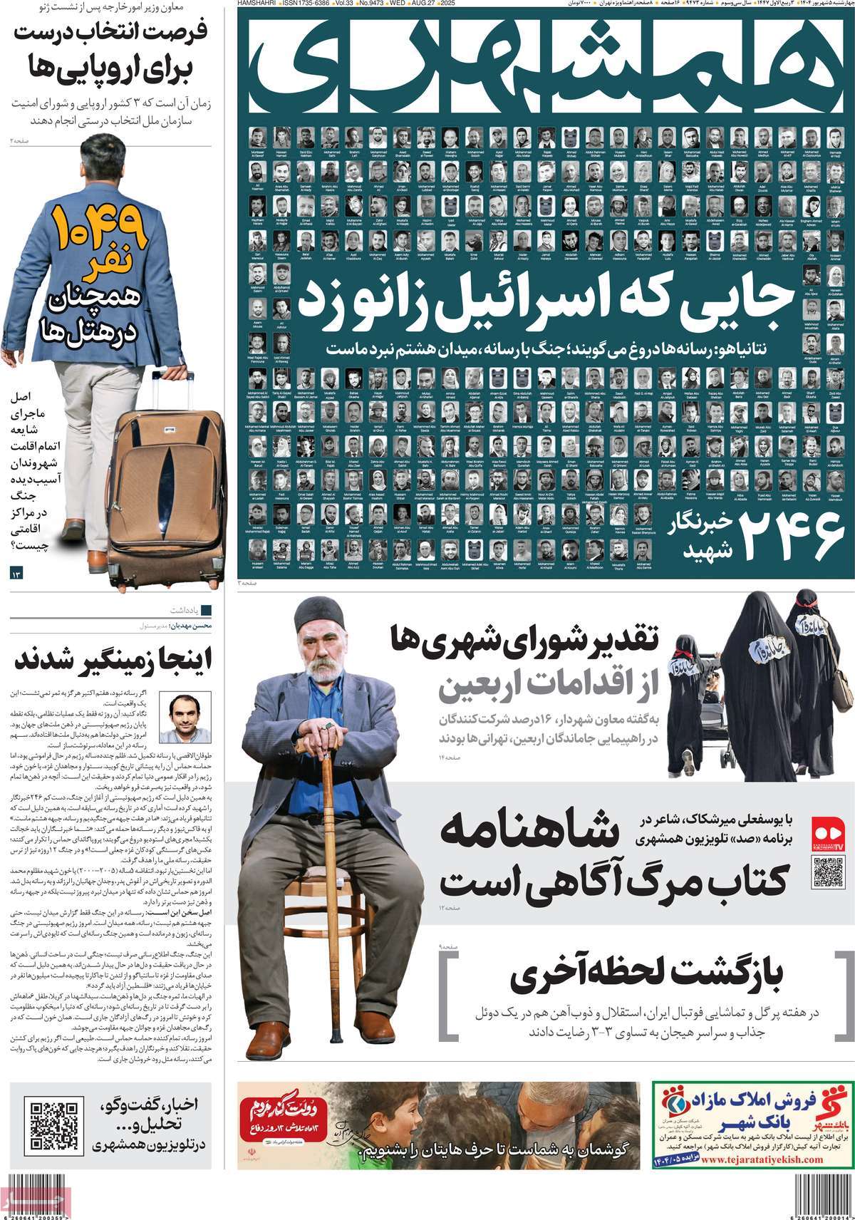 صفحه اول روزنامه همشهری چهارشنبه ۵ شهریور