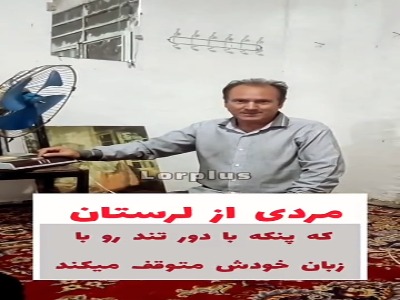  توقف پنکه‌ روی دور تند با زبان در لرستان!