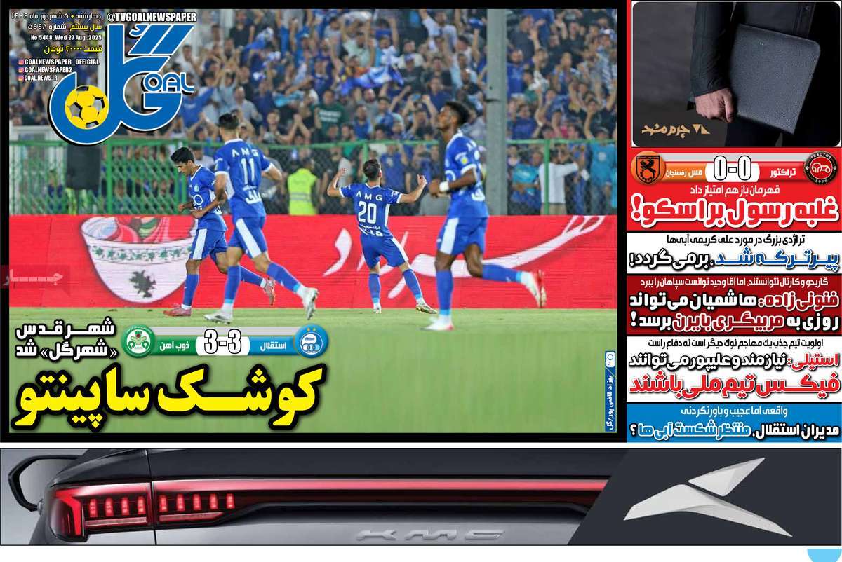 صفحه اول روزنامه گل چهارشنبه ۵ شهریور