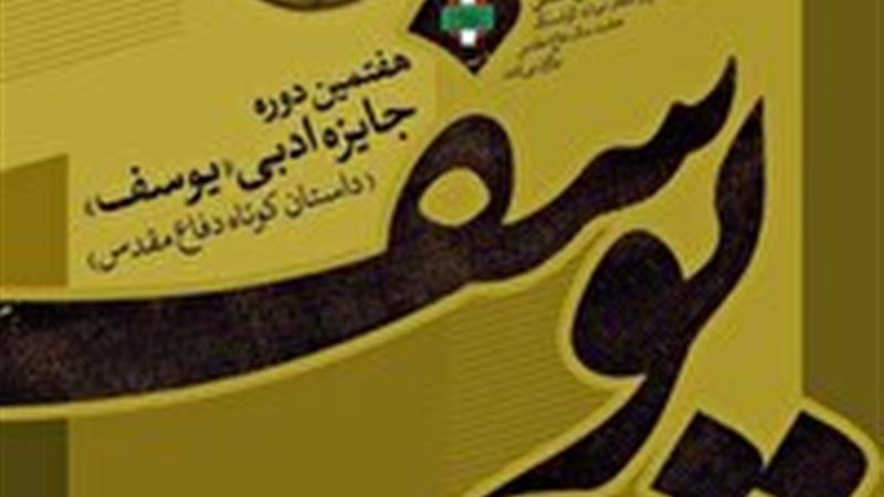 فراخوان جشنواره «جایزه ادبی یوسف» و «شعر دفاع مقدس و مقاومت»