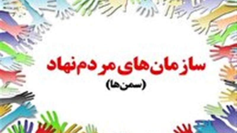 ثبت ۱۸۱ سازمان مردم نهاد در استان زنجان