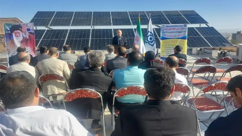 نیروگاه خورشیدی ۳۰ کیلو واتی در بیرجند افتتاح شد