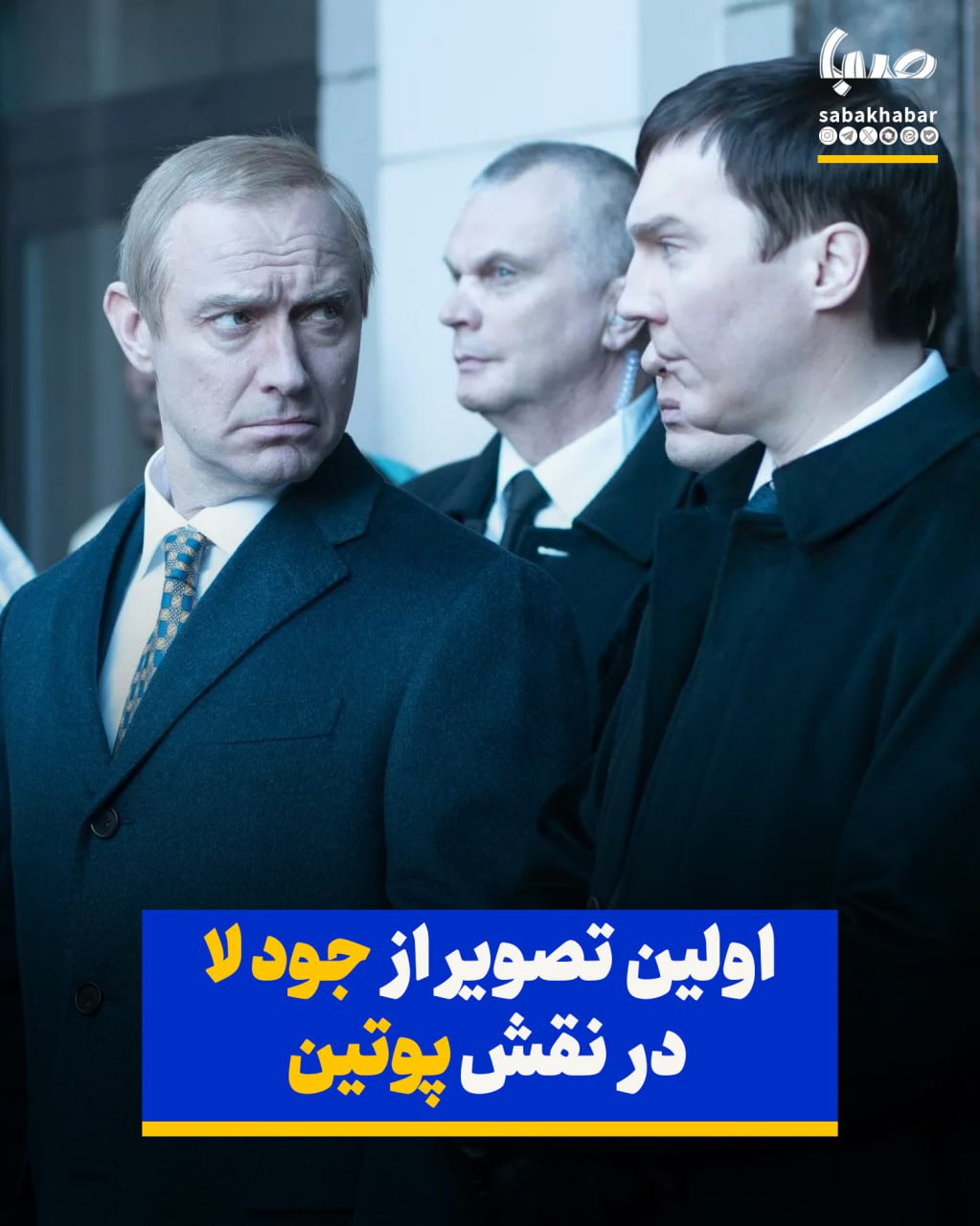 اولین تصویر رسمی از جود لا در نقش ولادیمیر پوتین