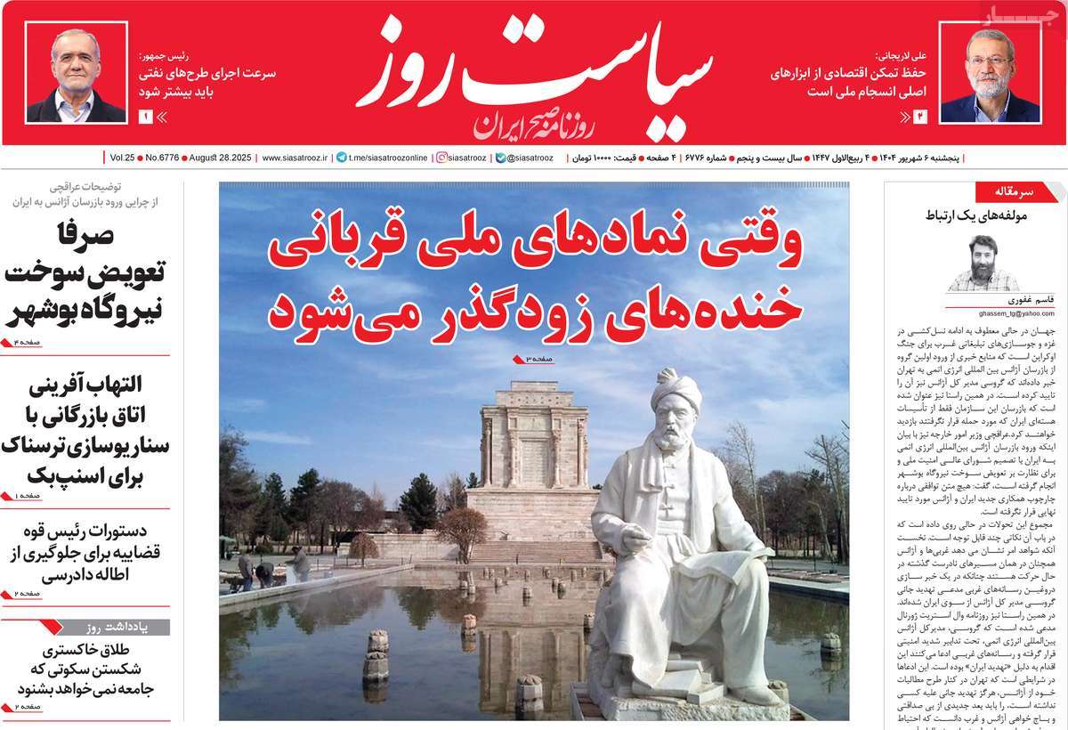 صفحه اول روزنامه سیاست روز پنجشنبه ۶ شهریور