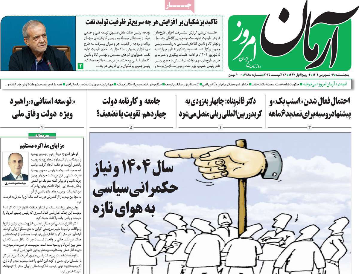 صفحه اول روزنامه آرمان امروز پنجشنبه ۶ شهریور