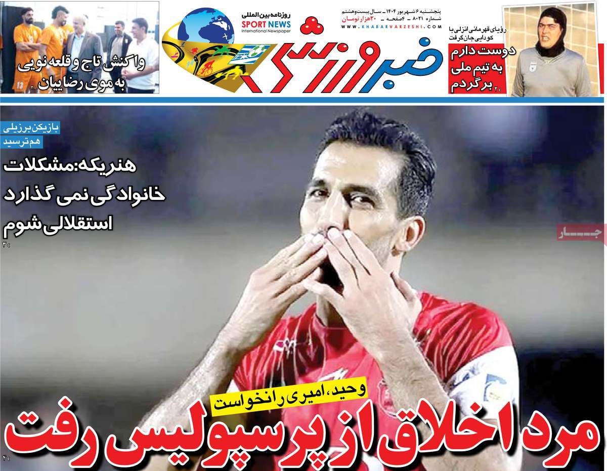 صفحه اول روزنامه خبر ورزشی پنجشنبه ۶ شهریور