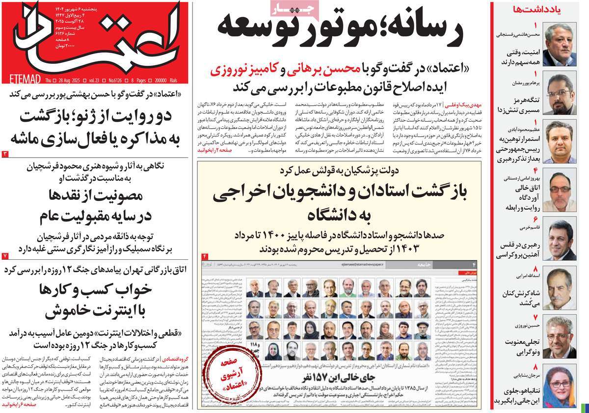 صفحه اول روزنامه اعتماد پنجشنبه ۶ شهریور