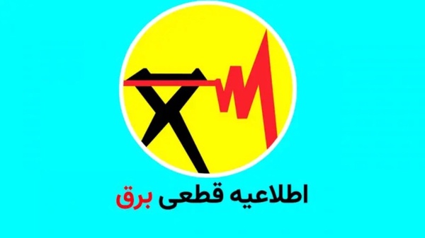 جداول برنامه خاموشی دونوبتی برق کهگیلویه و بویراحمد در روز پنج‌شنبه