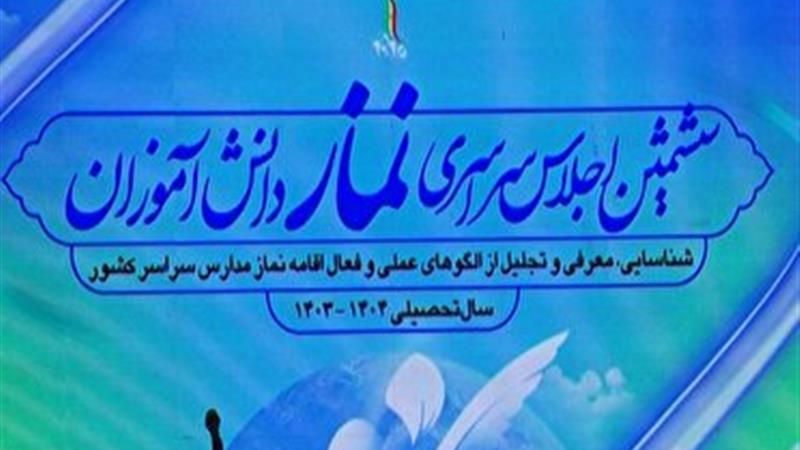 تجلیل از فعالان نماز مدارس در اجلاسیه نماز دانشآموزی