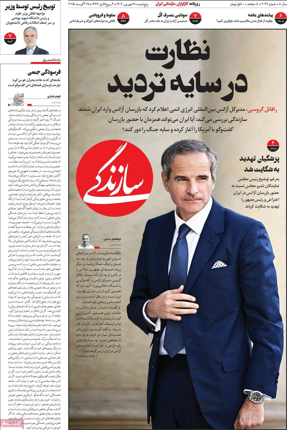 صفحه اول روزنامه سازندگی پنجشنبه ۶ شهریور