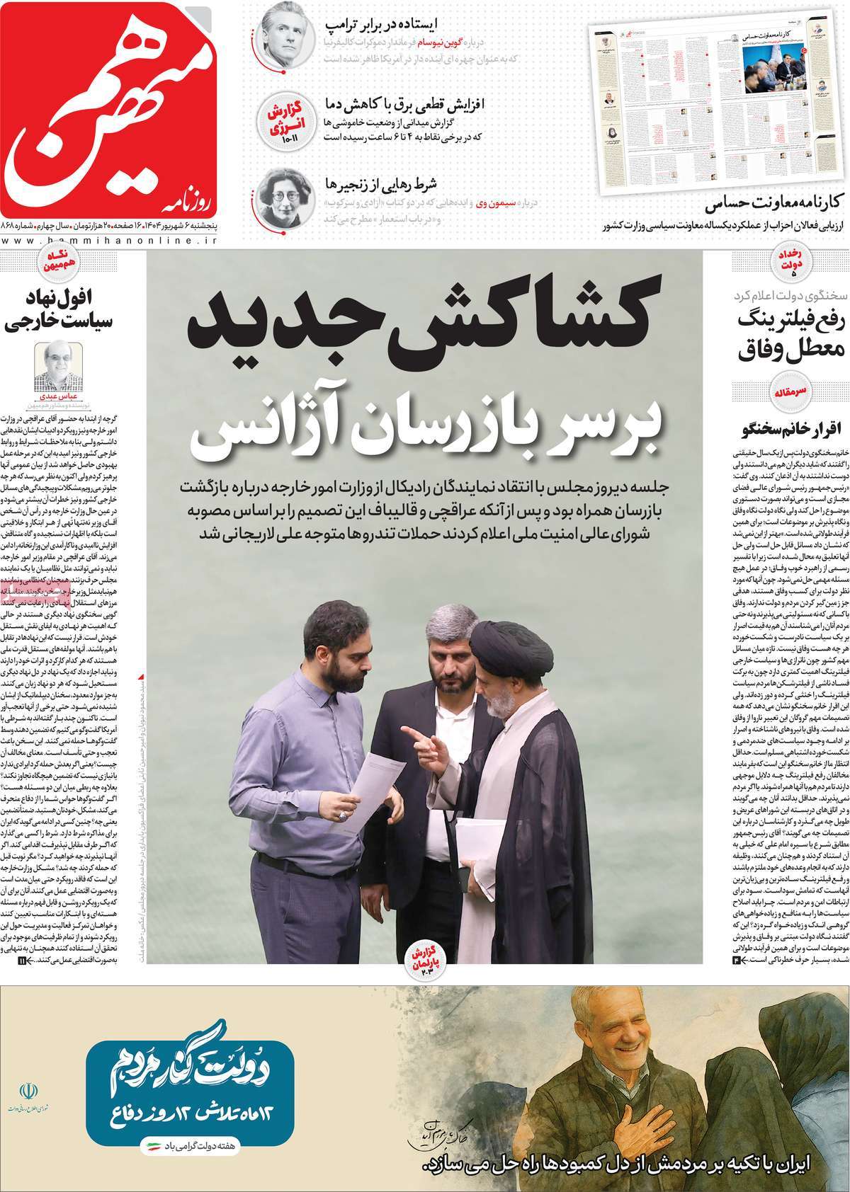 صفحه اول روزنامه هم میهن پنجشنبه ۶ شهریور