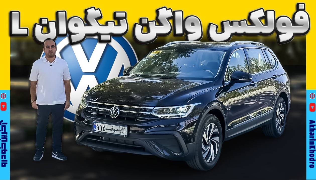 ویدیو معرفی کراس اوور جذاب آلمانی؛ تیگوان ماموت خودرو به نمایشگاه مشهد آمد