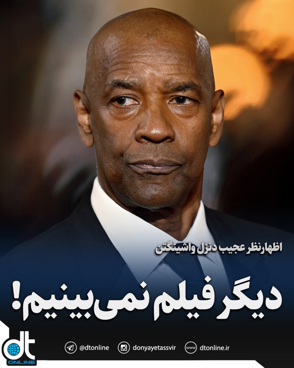 دنزل واشنگتن:دیگر فیلم نمی بینم
