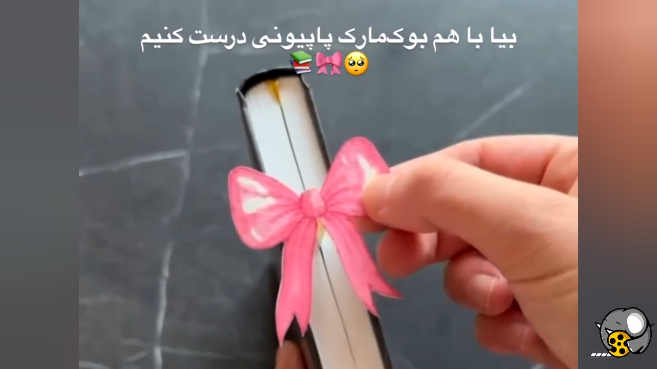 بیا باهم بوکمارک پاپیونی درست کنیم!