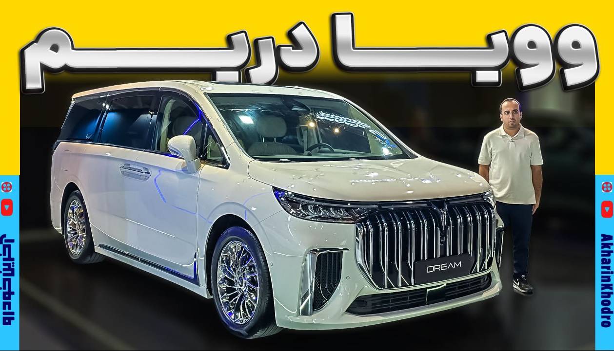 ویدیو معرفی ون جدید بازار ؛ وویا دریم لوکس و مدرن