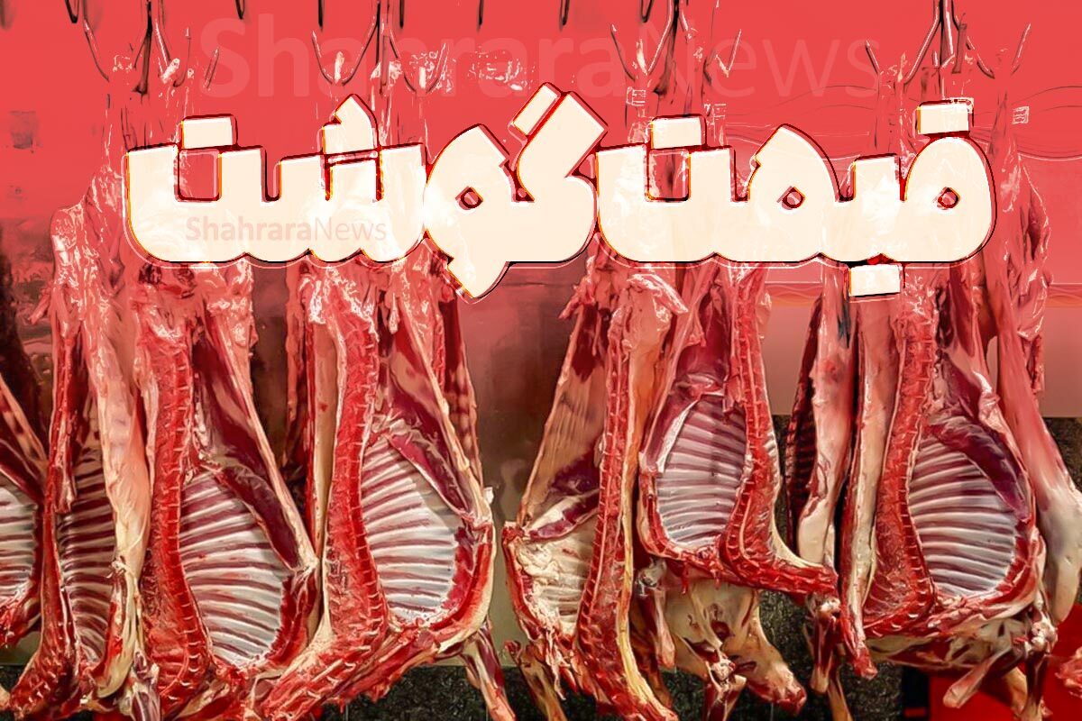 افزایش قیمت گوشت در مشهد