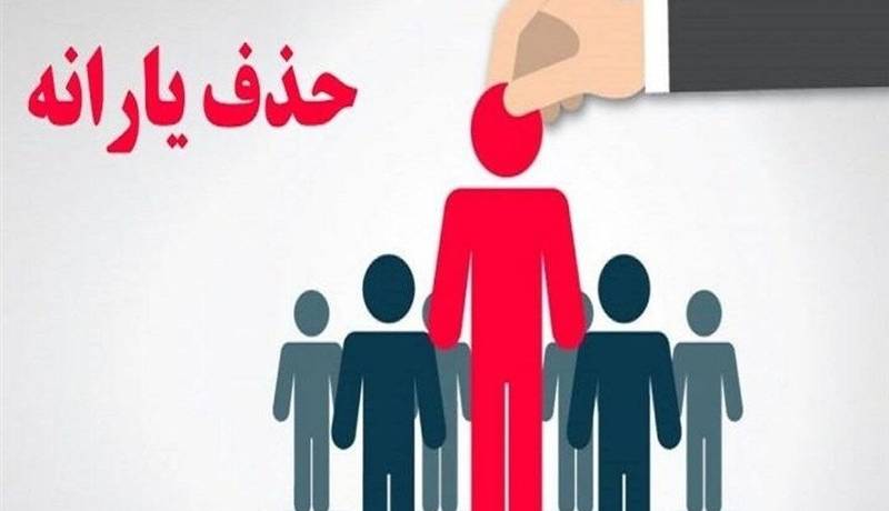 تسنیم: ۹۰۰ هزار خارجنشین هنوز از فهرست یارانه بگیران حذف نشدهاند