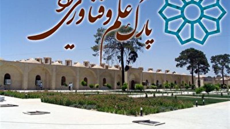 شروع به کار طرح جامع پارک علم و فناوری در یزد