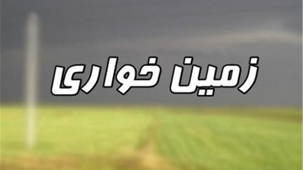 برخورد با زمینخواری ۱۴۰ میلیارد ریالی در همدان