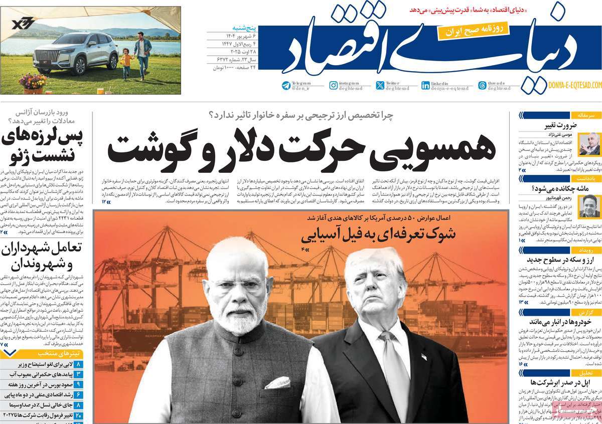 صفحه اول روزنامه دنیای اقتصاد پنجشنبه ۶ شهریور