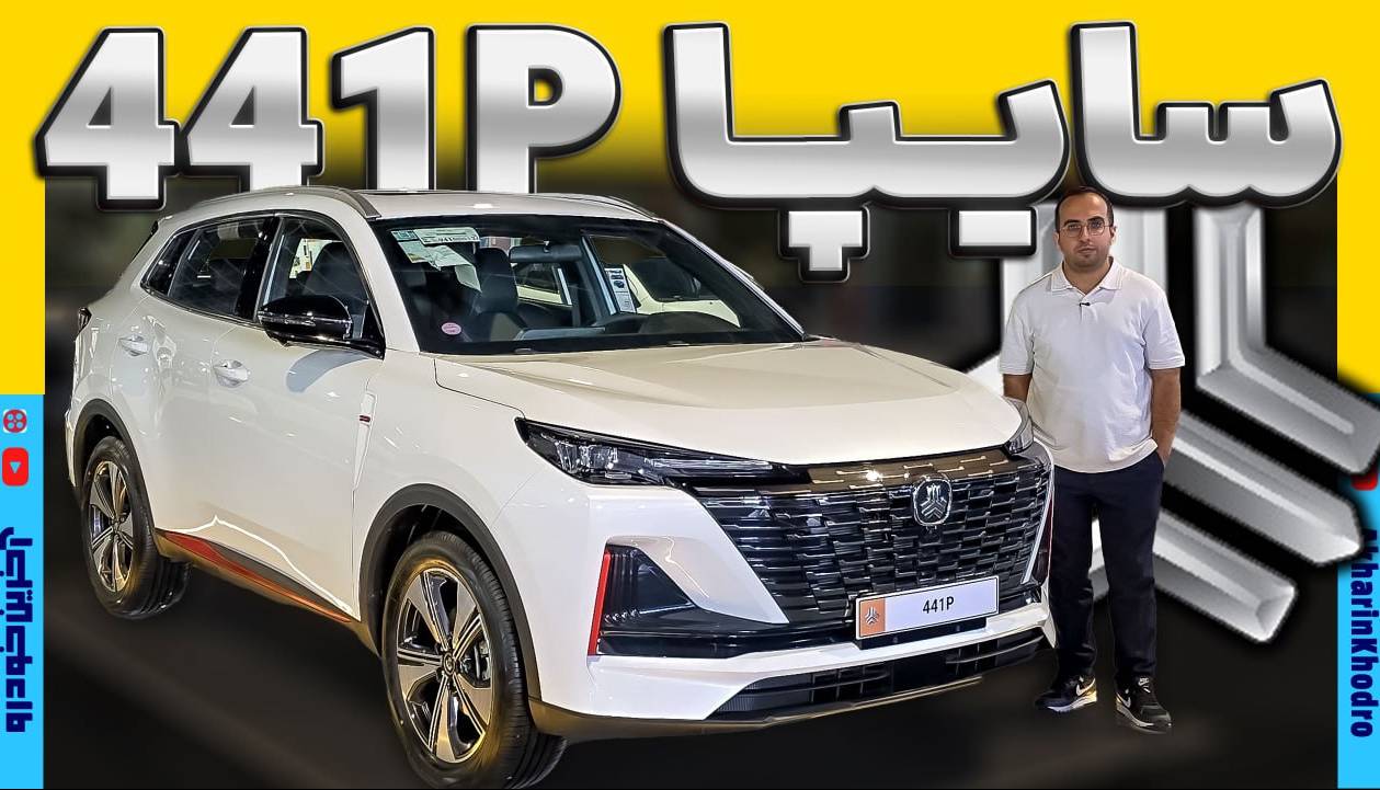 ویدیو معرفی مونتاژی جدید سایپا؛ 441P چه مشخصاتی دارد؟