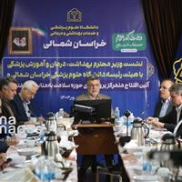 ۲۵ طرح درمانی با حضور وزیر بهداشت در خراسان‌شمالی به بهره‌برداری رسید
