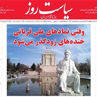 صفحه اول روزنامه سیاست روز پنجشنبه ۶ شهریور