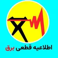 جداول برنامه خاموشی دونوبتی برق کهگیلویه و بویراحمد در روز پنج‌شنبه
