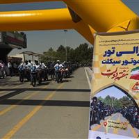 رالی بزرگ موتورسیکلت‌سواران به مناسبت هفته دولت برگزار شد