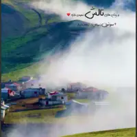 طبیعت زیبای تالش