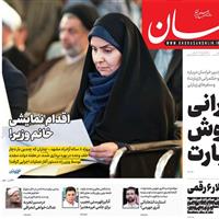 صفحه اول روزنامه خراسان پنجشنبه ۶ شهریور