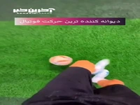 با ین حرکت، حریفتو گیج کن
