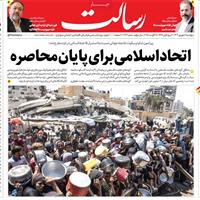 صفحه اول روزنامه رسالت پنجشنبه ۶ شهریور