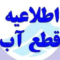 اطلاعیه افت فشار یا قطعی آب در برخی مناطق تبریز