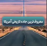 معروف ترین جاده تاریخی آمریکا
