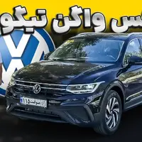 ویدیو معرفی کراس اوور جذاب آلمانی؛ تیگوان ماموت خودرو به نمایشگاه مشهد آمد