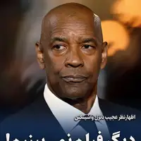 دنزل واشنگتن:دیگر فیلم نمی بینم